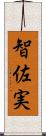 智佐実 Scroll