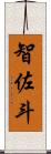 智佐斗 Scroll