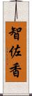 智佐香 Scroll