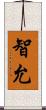 智允 Scroll