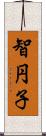 智円子 Scroll