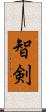 智剣 Scroll