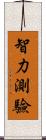 智力測驗 Scroll