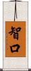 智口 Scroll