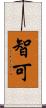 智可 Scroll