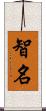 智名 Scroll