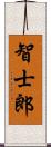 智士郎 Scroll