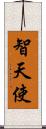 智天使 Scroll