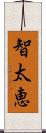 智太恵 Scroll