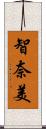 智奈美 Scroll