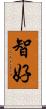 智好 Scroll