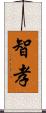 智孝 Scroll