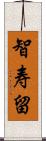 智寿留 Scroll