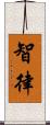 智律 Scroll