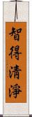 智得淸淨 Scroll