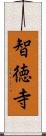 智徳寺 Scroll