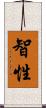 智性 Scroll