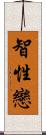 智性戀 Scroll