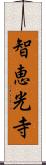 智恵光寺 Scroll