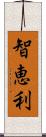 智恵利 Scroll