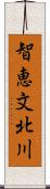 智恵文北川 Scroll