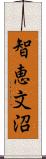 智恵文沼 Scroll