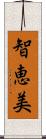 智恵美 Scroll