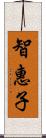 智惠子 Scroll