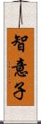 智意子 Scroll