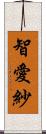 智愛紗 Scroll