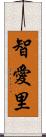 智愛里 Scroll