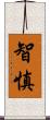 智慎 Scroll