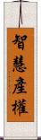 智慧產權 Scroll