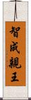 智成親王 Scroll