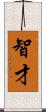 智才 Scroll
