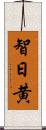 智日黄 Scroll