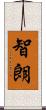 智朗 Scroll