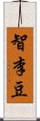 智李豆 Scroll