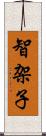 智架子 Scroll