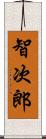 智次郎 Scroll