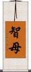 智母 Scroll