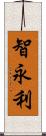 智永利 Scroll