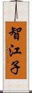 智江子 Scroll