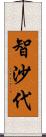 智沙代 Scroll