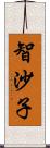 智沙子 Scroll