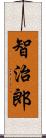 智治郎 Scroll