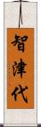智津代 Scroll