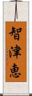 智津恵 Scroll