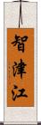 智津江 Scroll