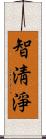 智淸淨 Scroll